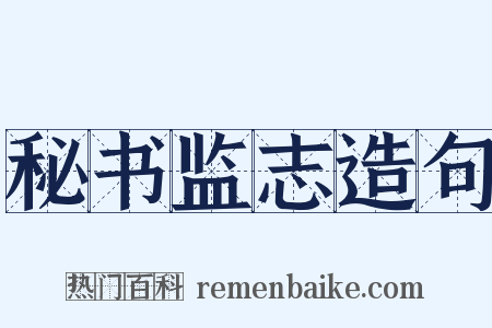 秘书监志造句是什么意思的图片